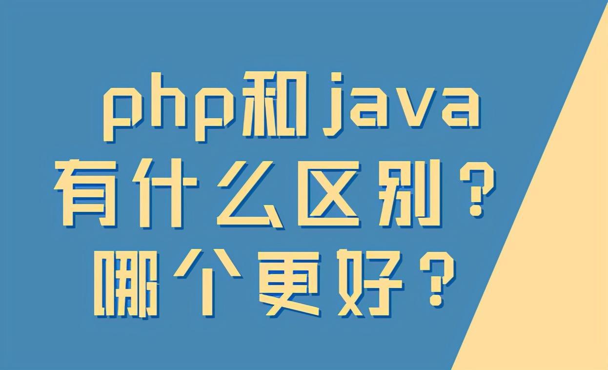 (25岁想学php还是java好)(转行学php还是java好)