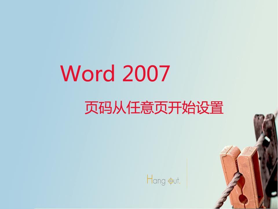 (word页码如何从某一页开始)(word页码如何从第三页开始)