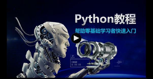 (python400集视频教程)(python400集 高淇主讲)