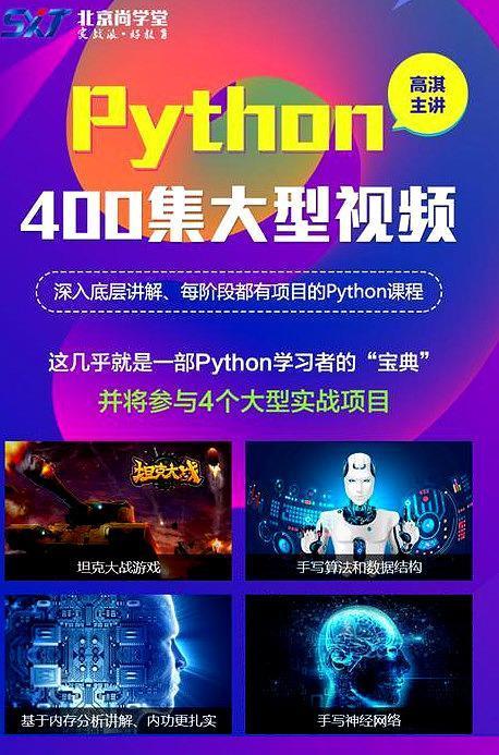 (python400集视频教程)(python400集 高淇主讲)