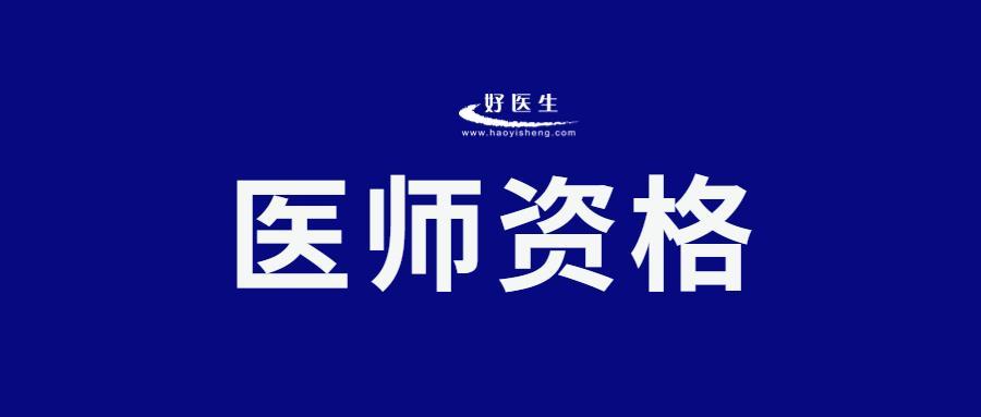 (50-60岁中医资格证)(中医师资格证考试年龄)