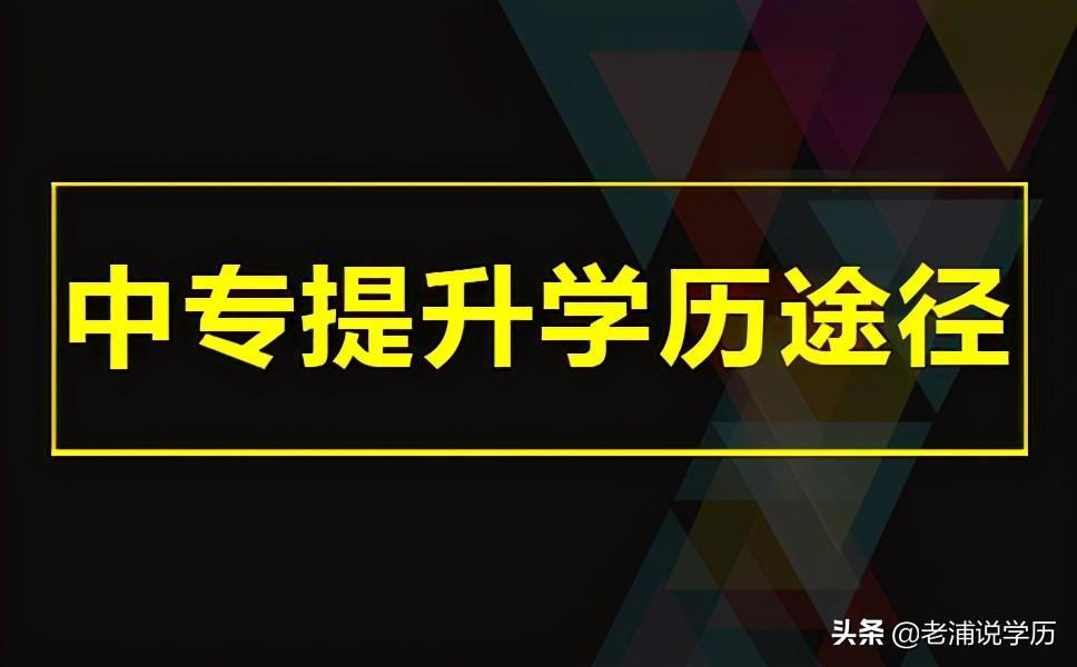 (中专属于什么学历)(普通中专属于什么学历)