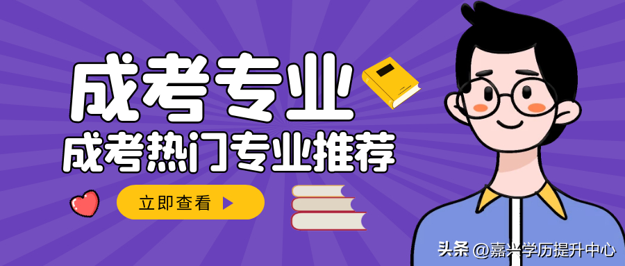 (成考十大吃香专业)(成考本科十大吃香专业)