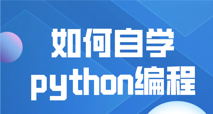 (python编程教学)(python编程教学接单)