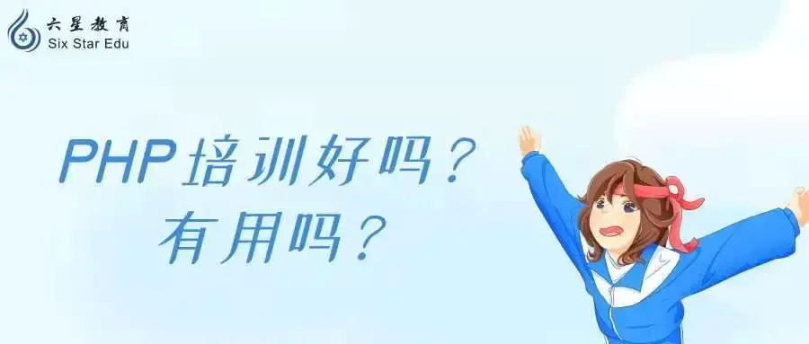 (php工程师培训班多少钱)(php工程师培训班多少钱一年)