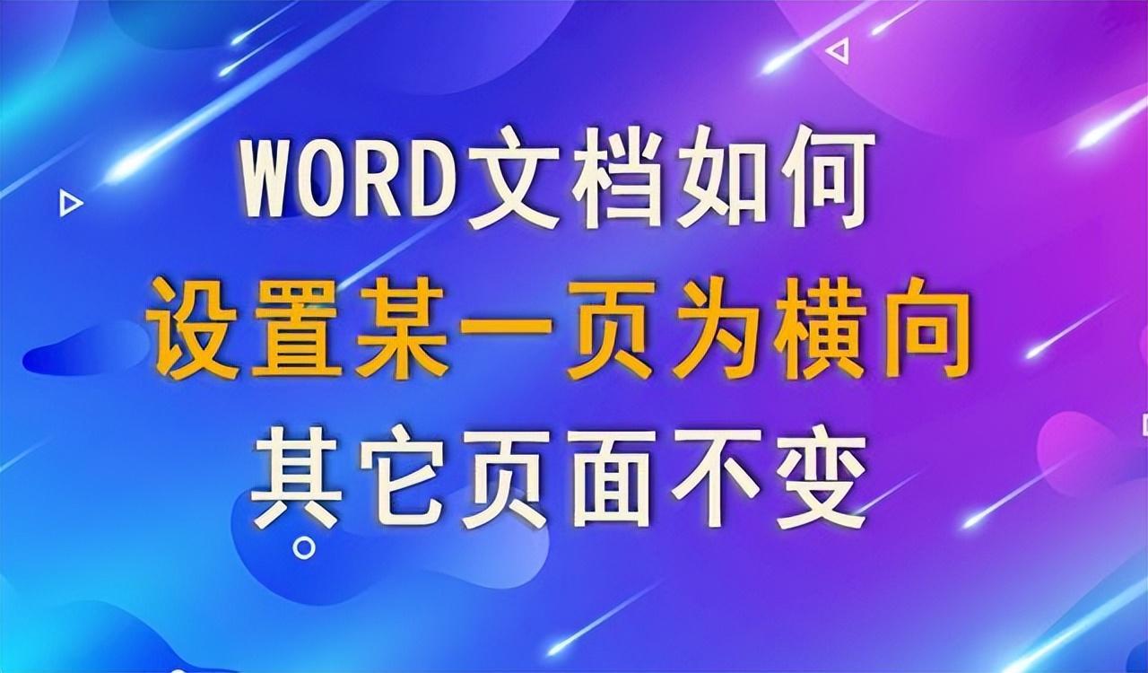 (word文档横向变竖向)(word文档横向变竖向怎么办)