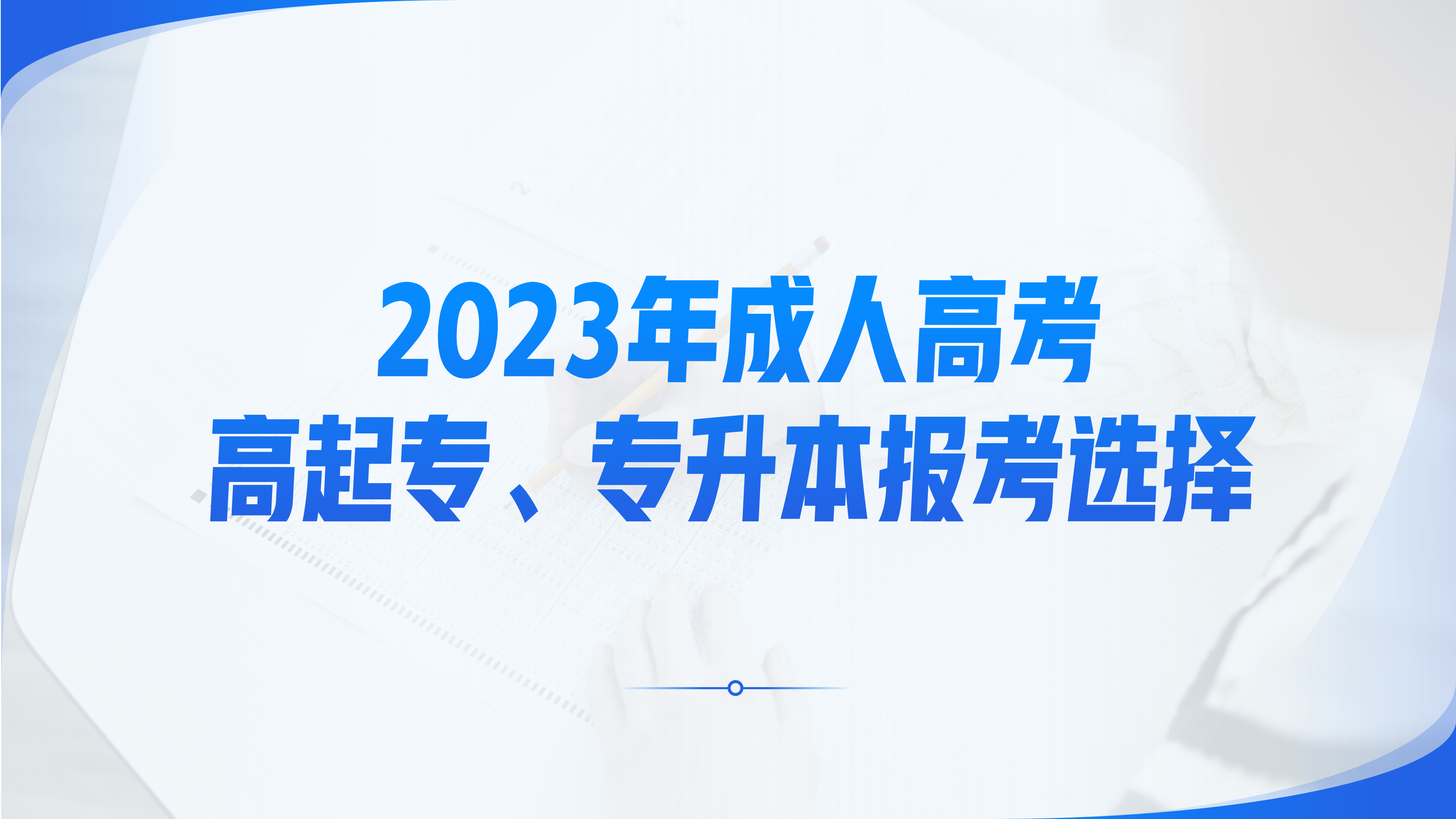 (函授专升本)(函授专升本学位证书有必要拿吗)