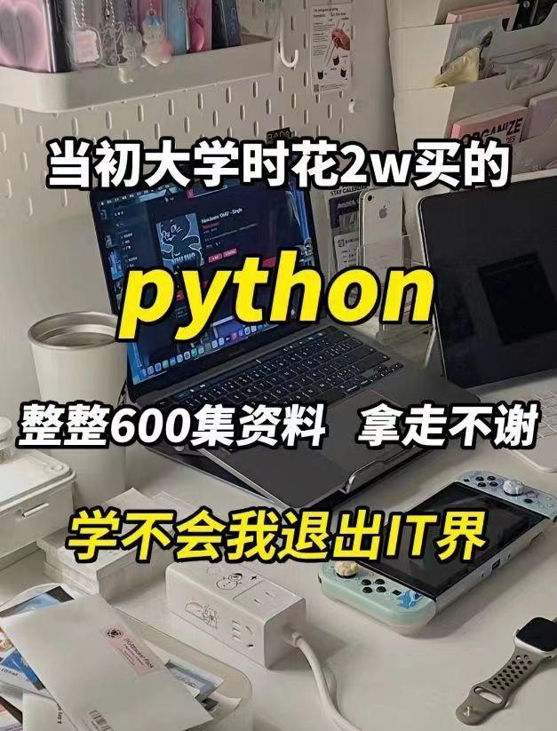 (python零基础入门教程)(python零基础入门教程pdf)