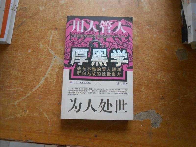 (厚黑学100招)(厚黑学100招 招招致命)