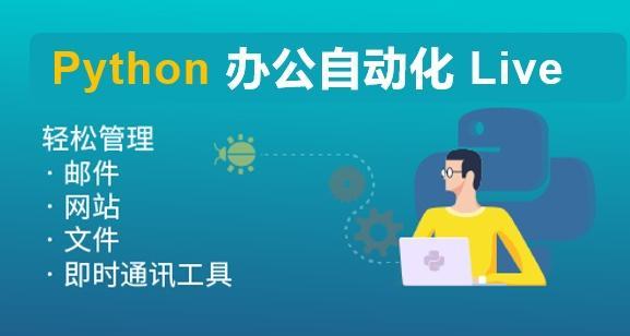 (python办公自动化案例)(python 自动化办公 案例)