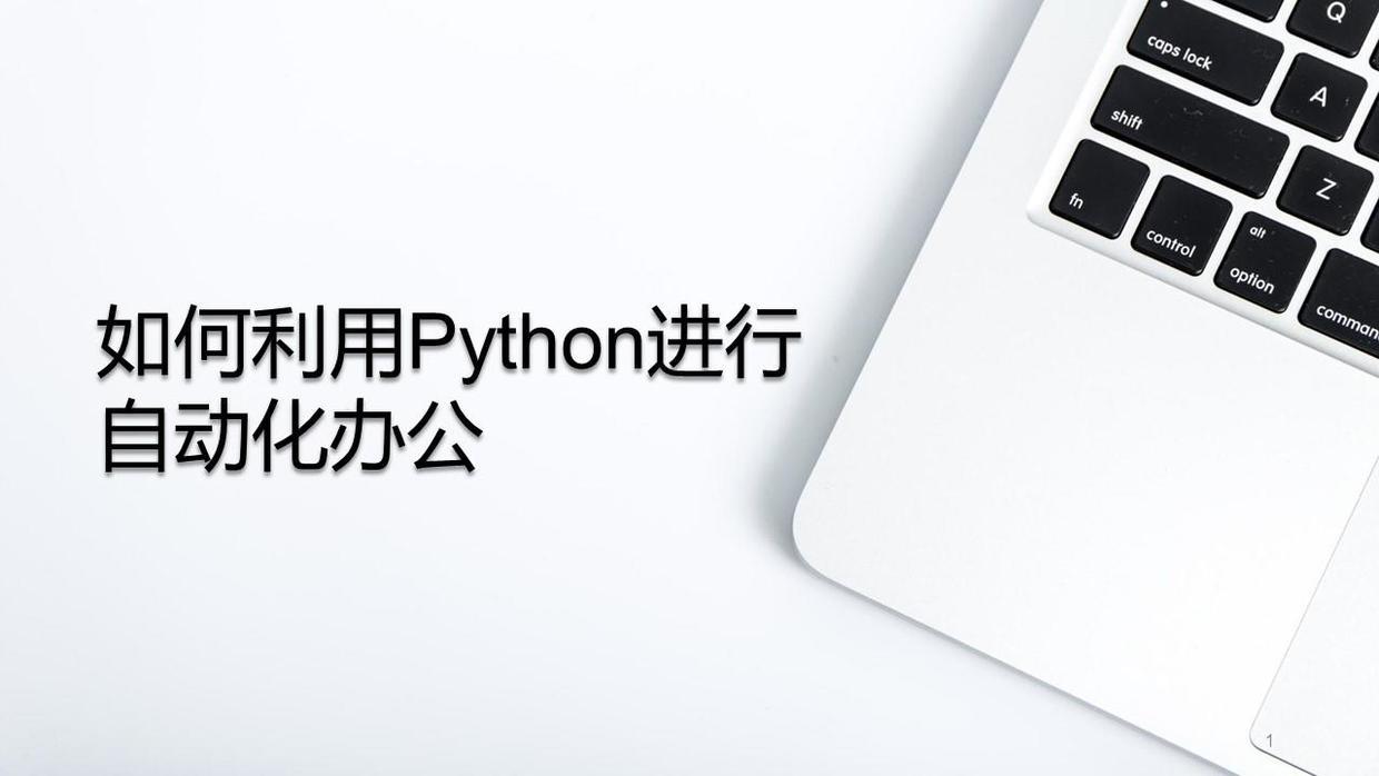 (python办公自动化案例)(python 自动化办公 案例)