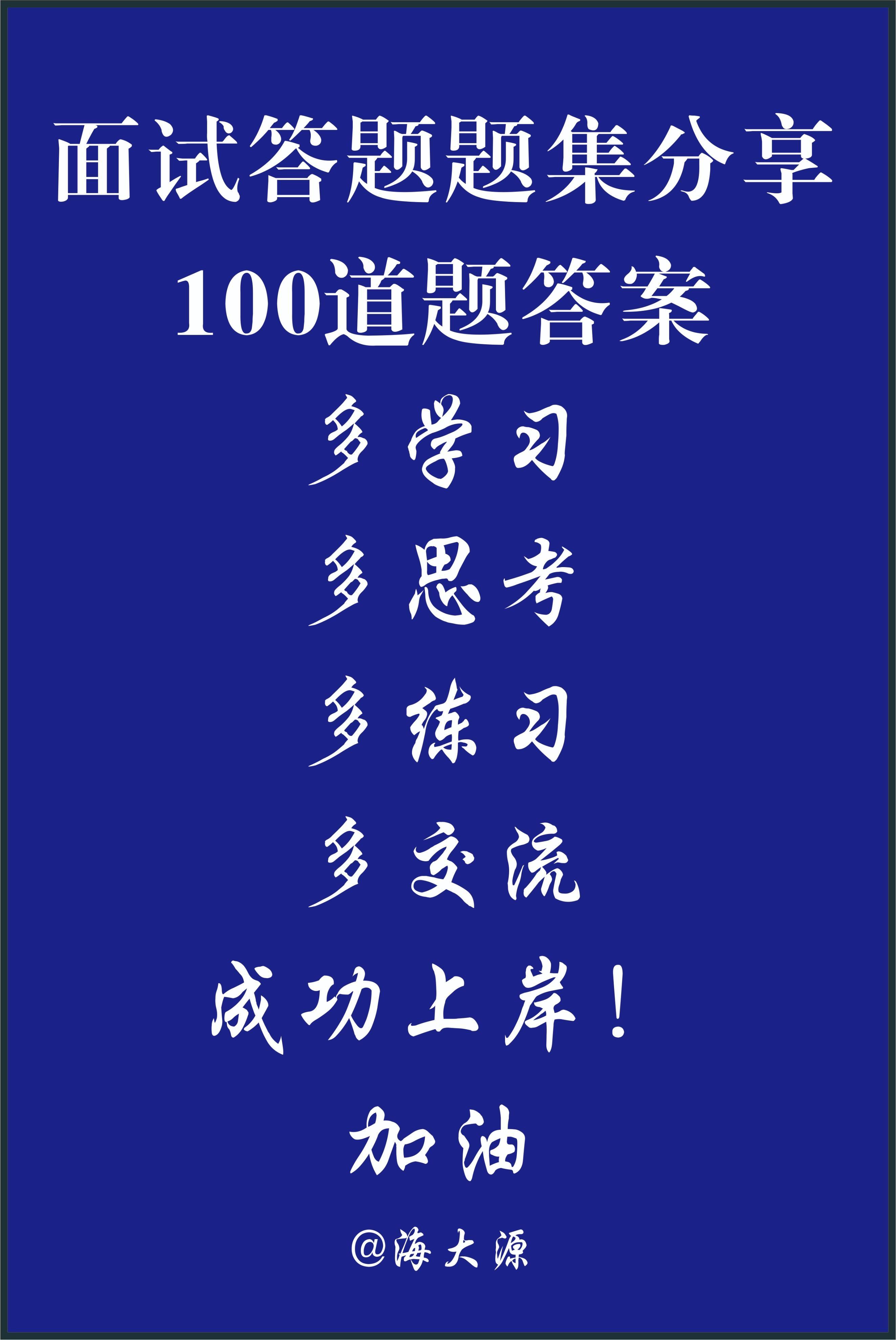 (面试必背100题)(100道面试题)