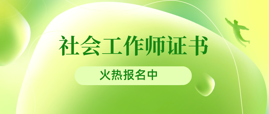 (社工证报考条件)(社工证报考条件从事社会工作是什么意思)