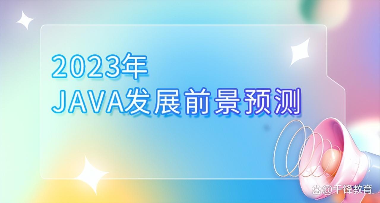 (java行情现状)(java就业行情)