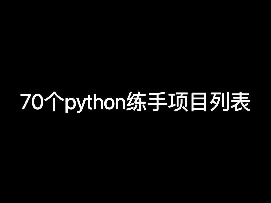 (70个python练手项目)(python 开发练手实战)