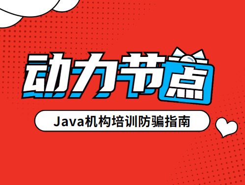 (java培训)(java培训班出来的好找工作么)