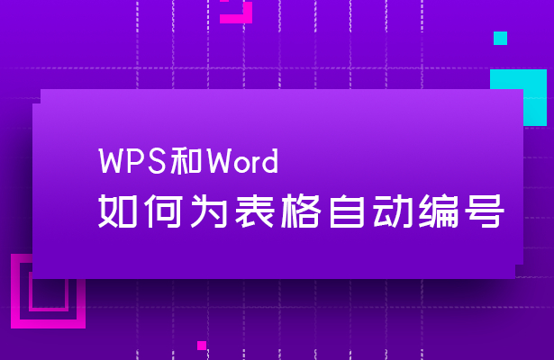 (wps序号自动排列)(wps的excel表格序号自动排列序号)