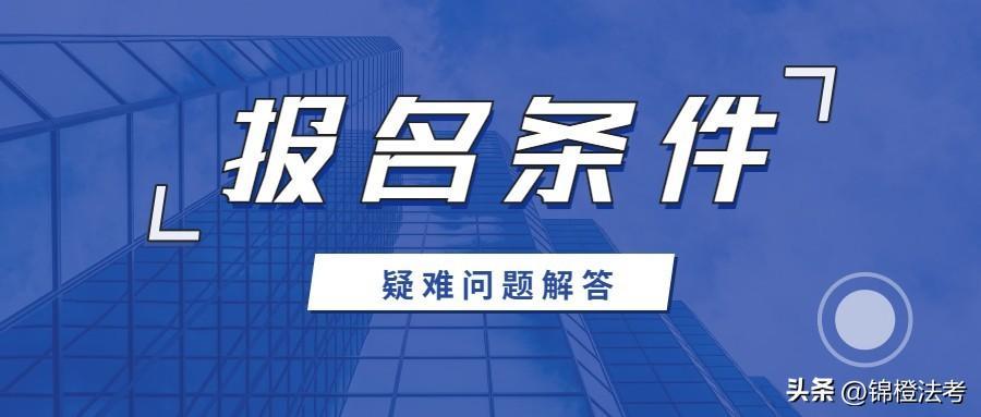 (成人本科非法学能参加司法考试吗)(成人本科非法律专业可以考律师资格证吗?)