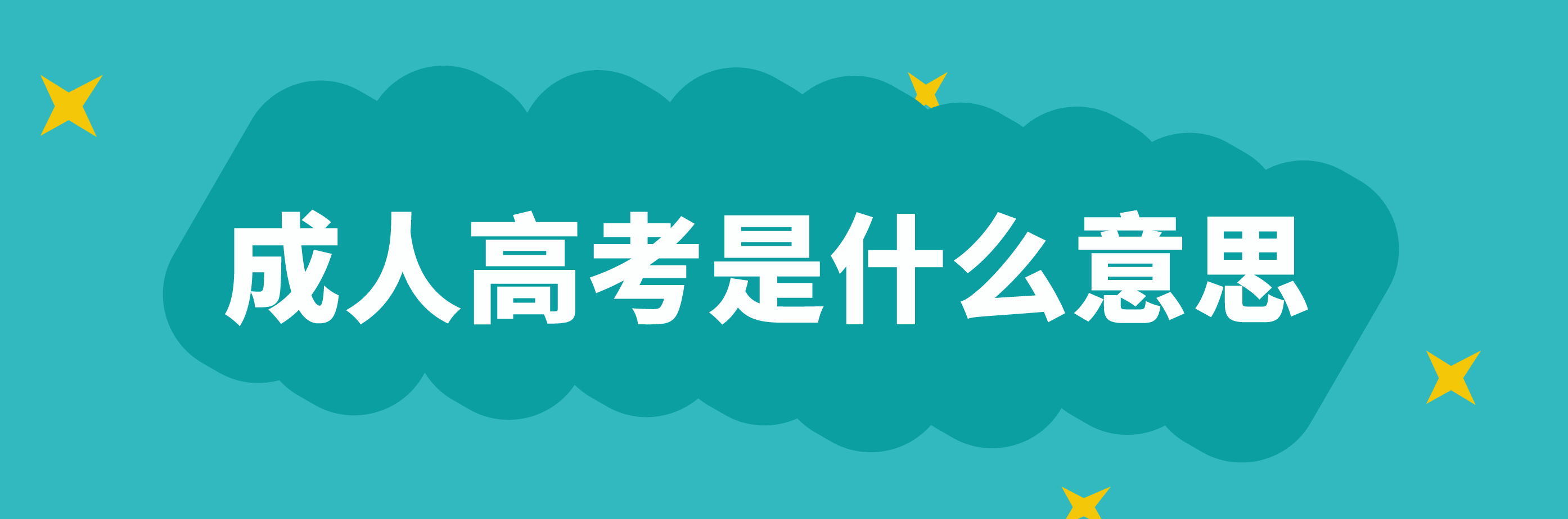 (为什么不建议报成人高考)(成人高考的大专文凭有什么用)