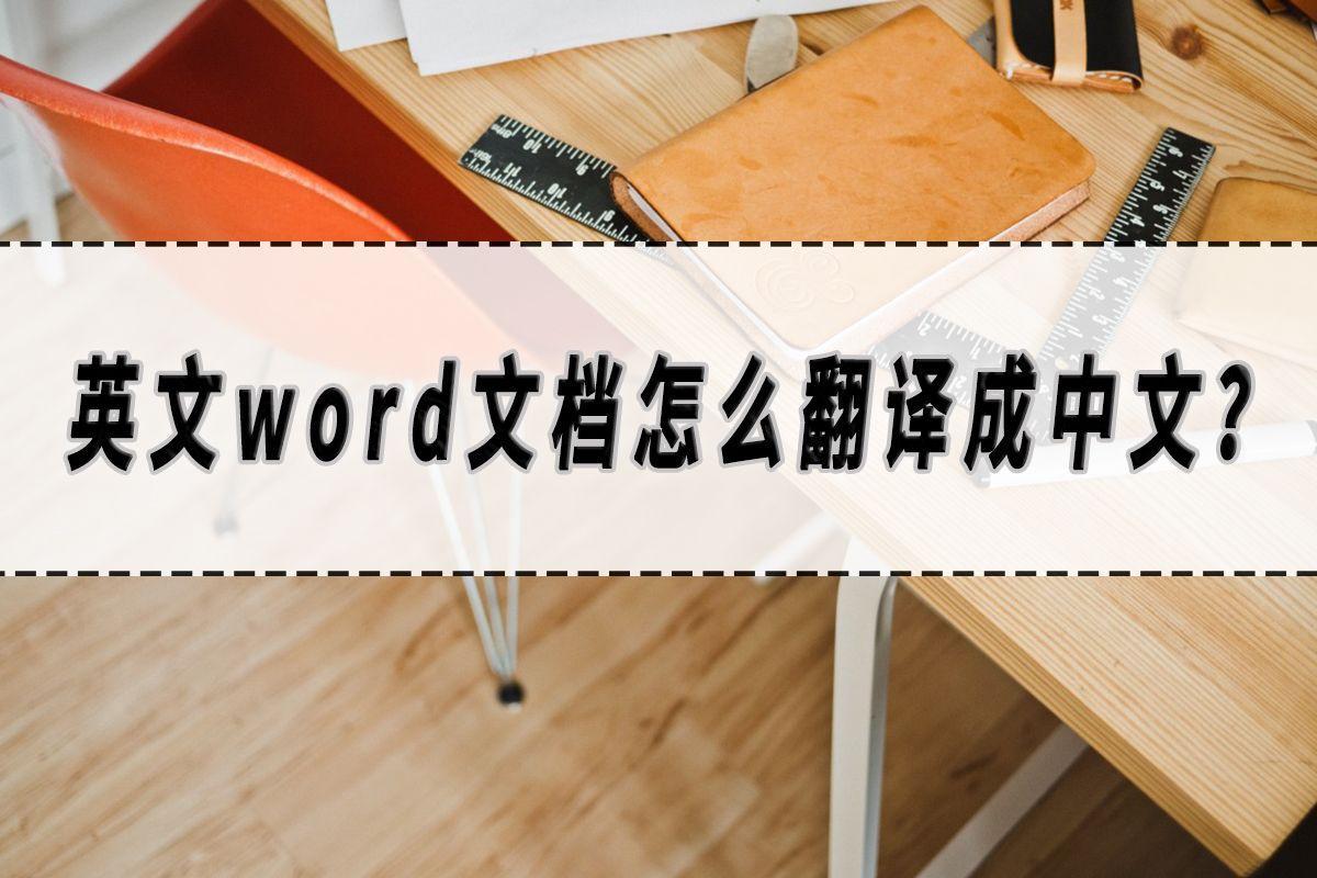 (word如何翻译中文)(怎么在word里翻译成中文)