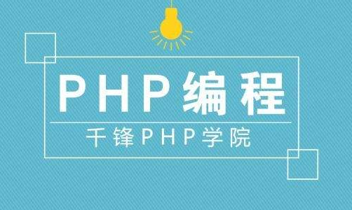 (php视频教程)(php教学好的教学视频)