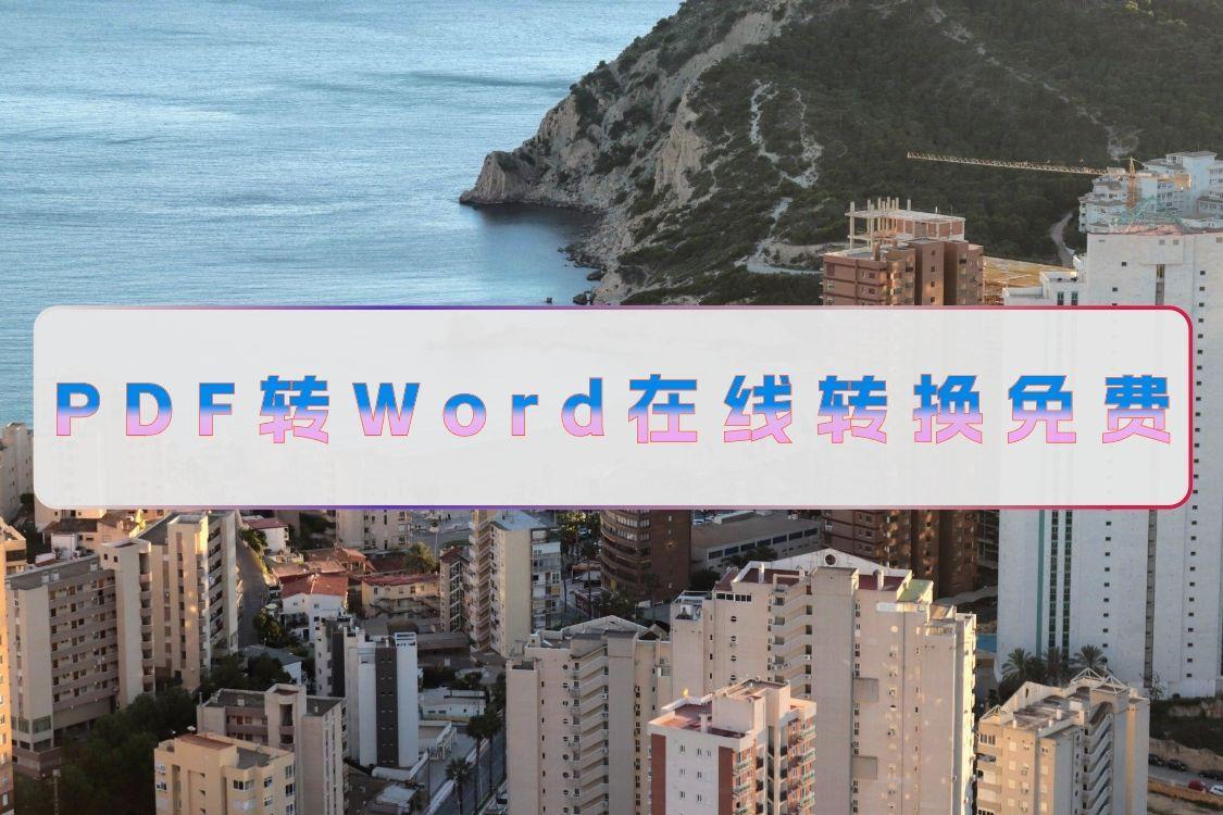 (pdf转换成word免费)(pdf转换成word免费页数不受限制)