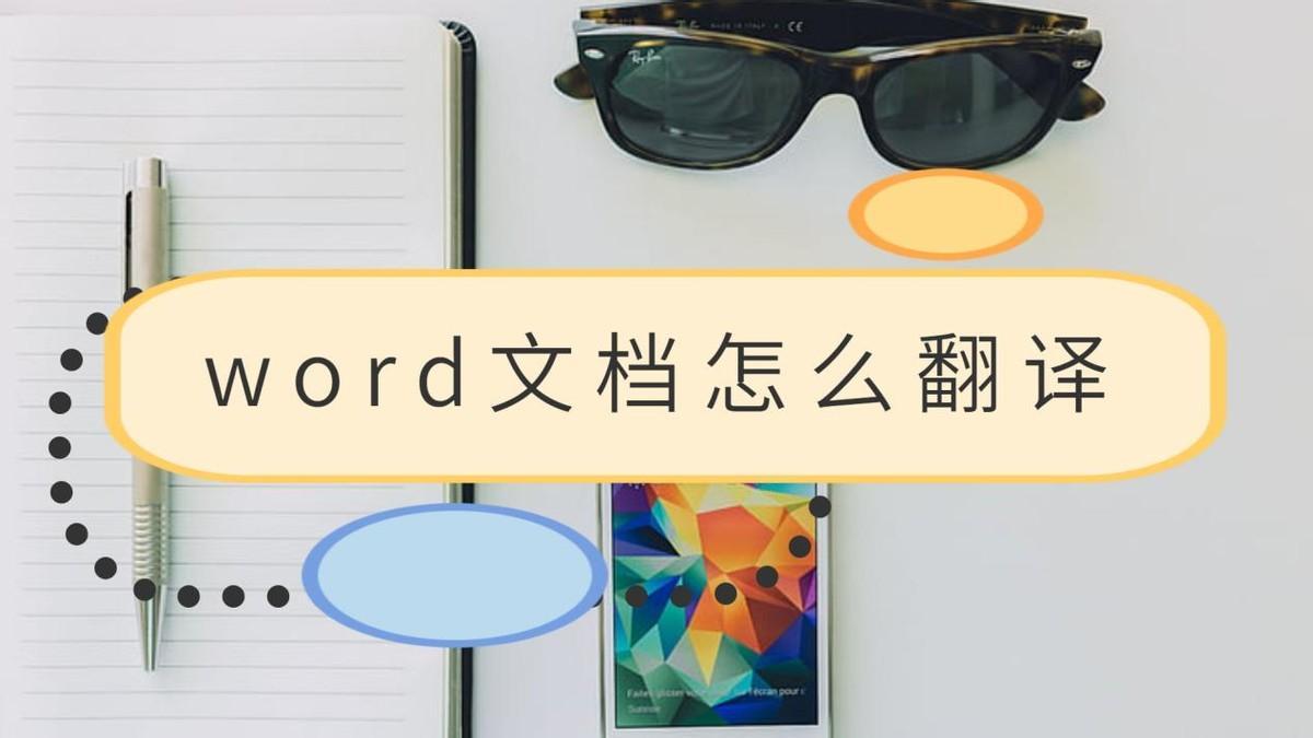 (word文档中英文怎么翻译成中文)(word如何中英文翻译)