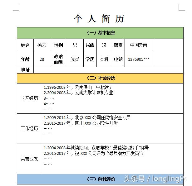 (个人简历模板免费下载电子版空白)(个人简历模板空白图片)