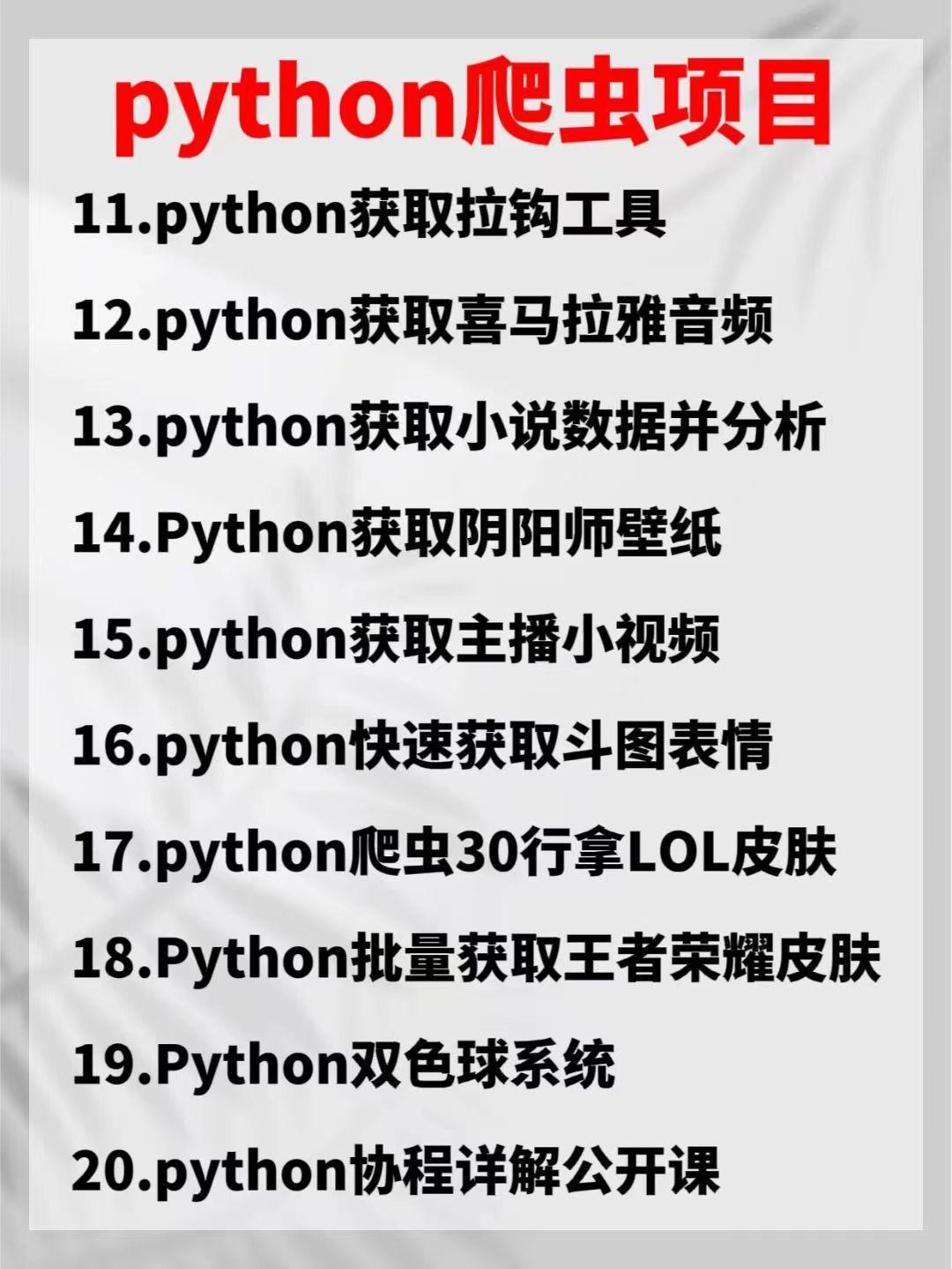 (python爬虫实例100例)(python爬虫案例)