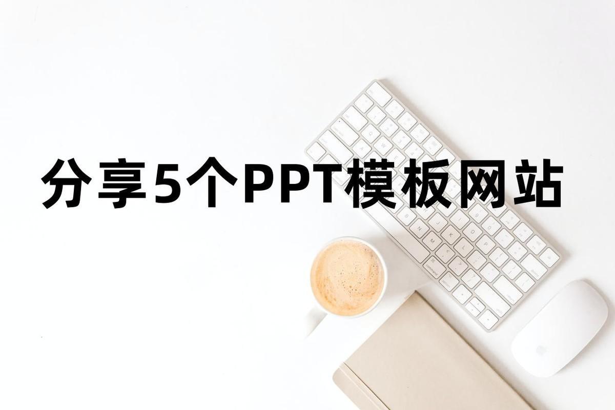 (ppt免费模板)(ppt免费模板app直接套用步骤)