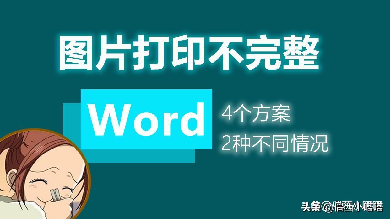 (word插入图片显示不全)(word插入图片怎么铺满整个页面)