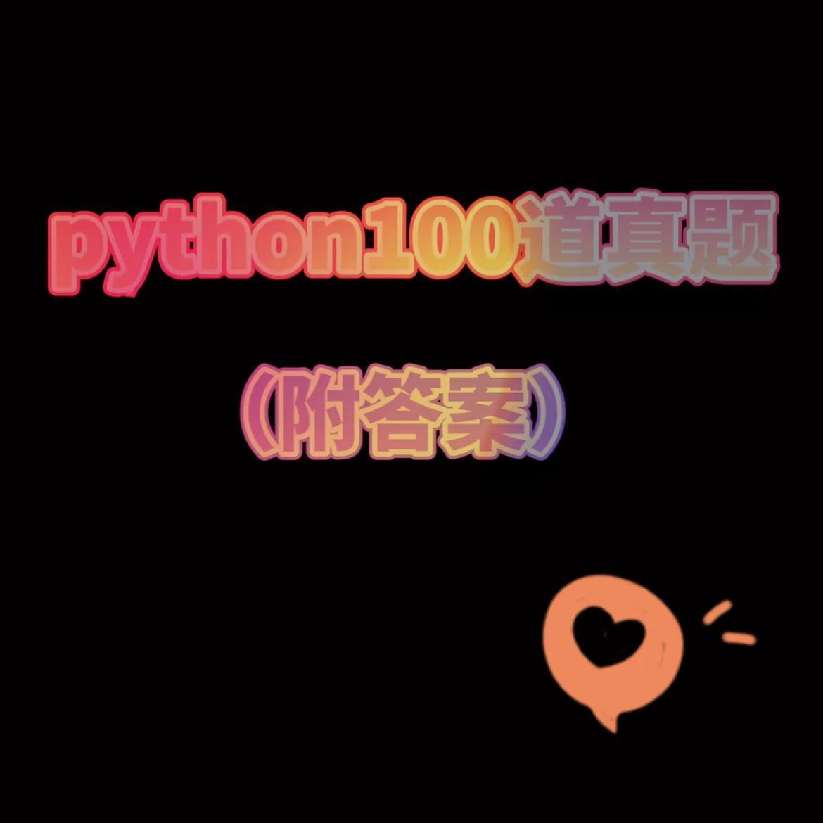 (python题库900道题)(python经典题库)