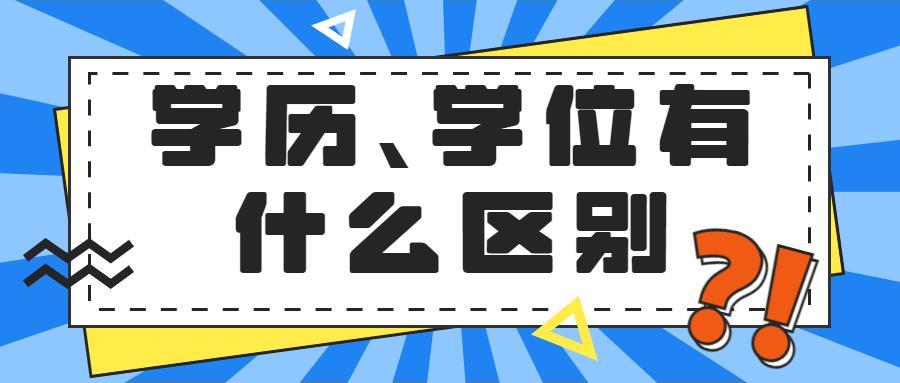 (学历证书是毕业证吗)(学历证书是毕业证吗学信网)