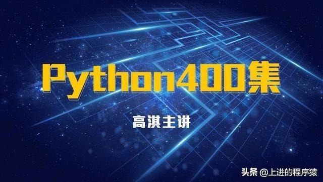 (python教程400集)(“python教程”)