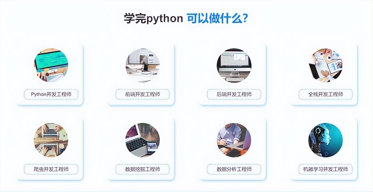 (学完python能干嘛)(学python能挣钱吗)