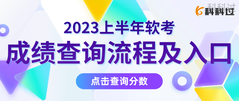 (软考官网报名入口)(全国软考考试报名入口网)