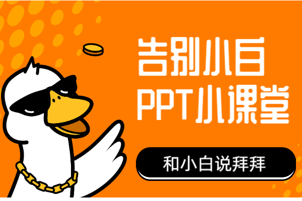 (ppt制作技巧)(全图型ppt制作技巧)