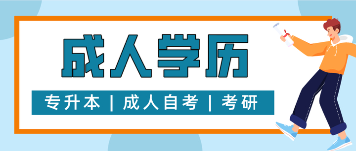 (成人学历提升有用吗会承认吗)(成人学历提升有什么好处)