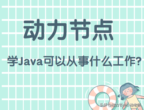 (学java能做什么)(java入门怎么学)