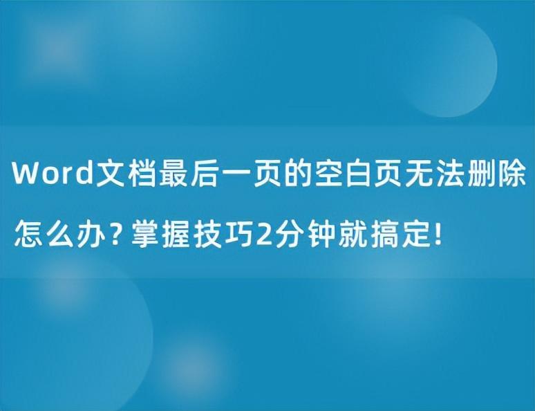 (word表格最后一页空白页如何删除)(word表格最后一页空白页怎样删除)