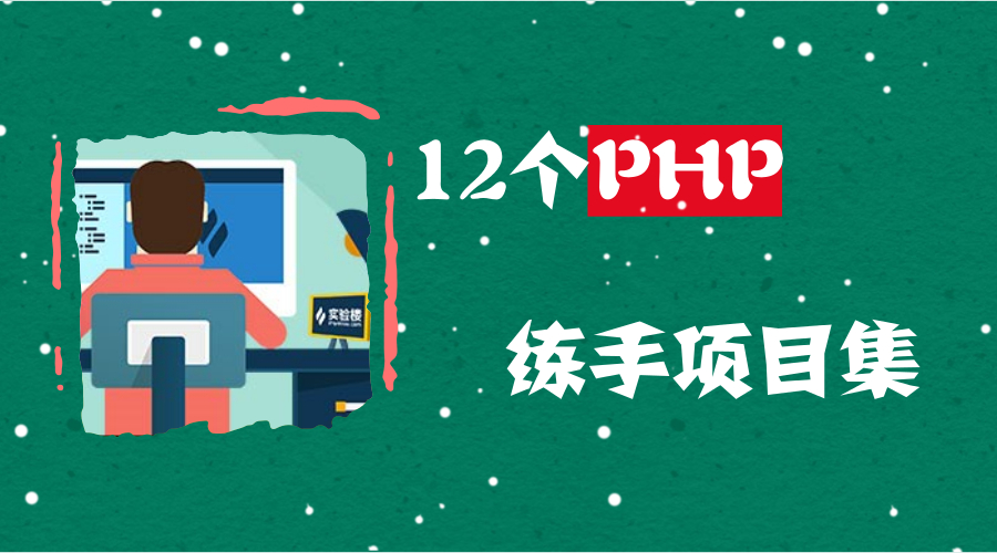 (php经典案例)(php经典实例)