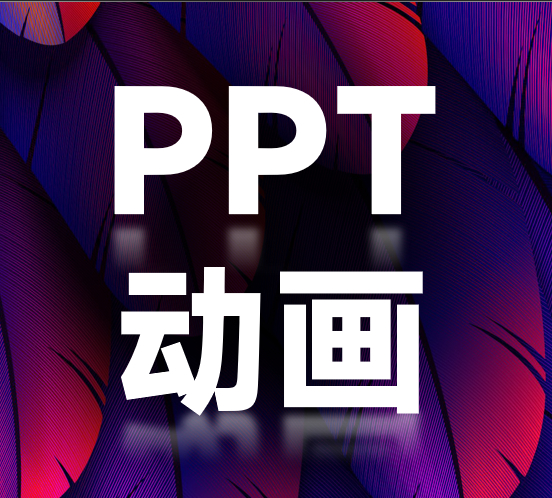 (ppt动画效果高级技巧)(ppt动画效果高级技巧如何音画同步)