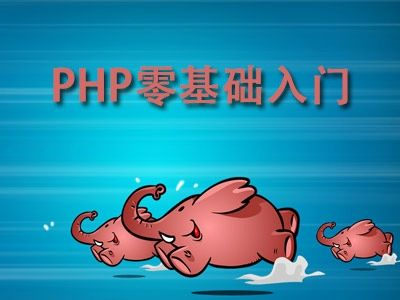 (php自学一般要学多久)(php自学一般要学多久能学会)