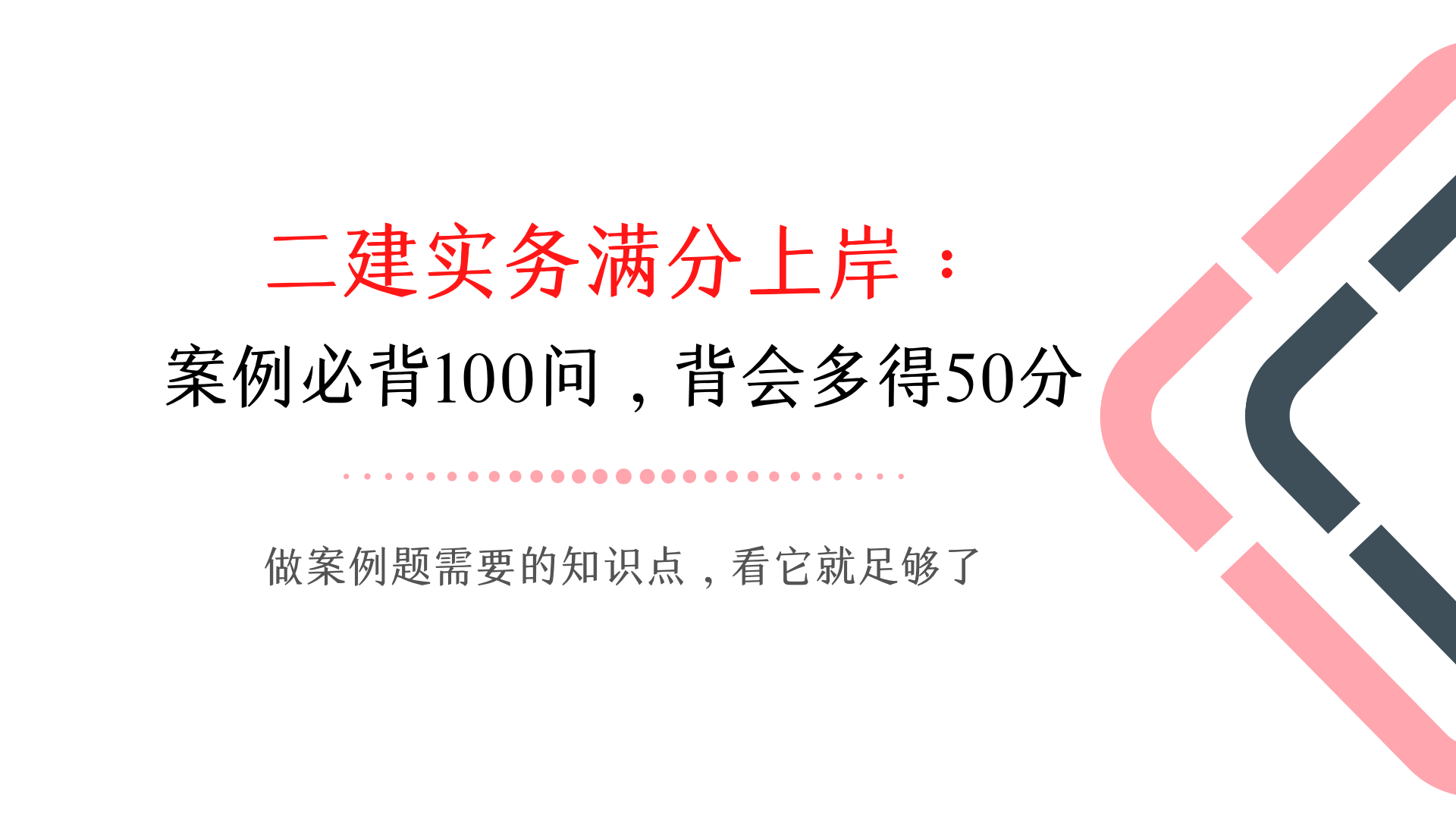 (二建必背100题题库)(二建必背200句)