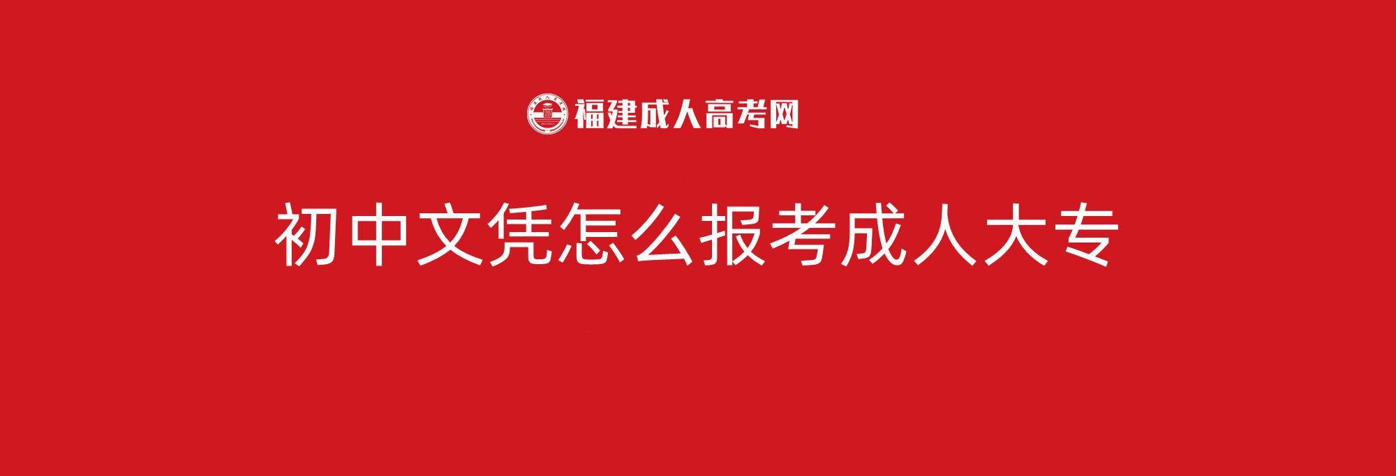 (初中毕业可以参加成人高考吗)(初中毕业可以自考大专吗)