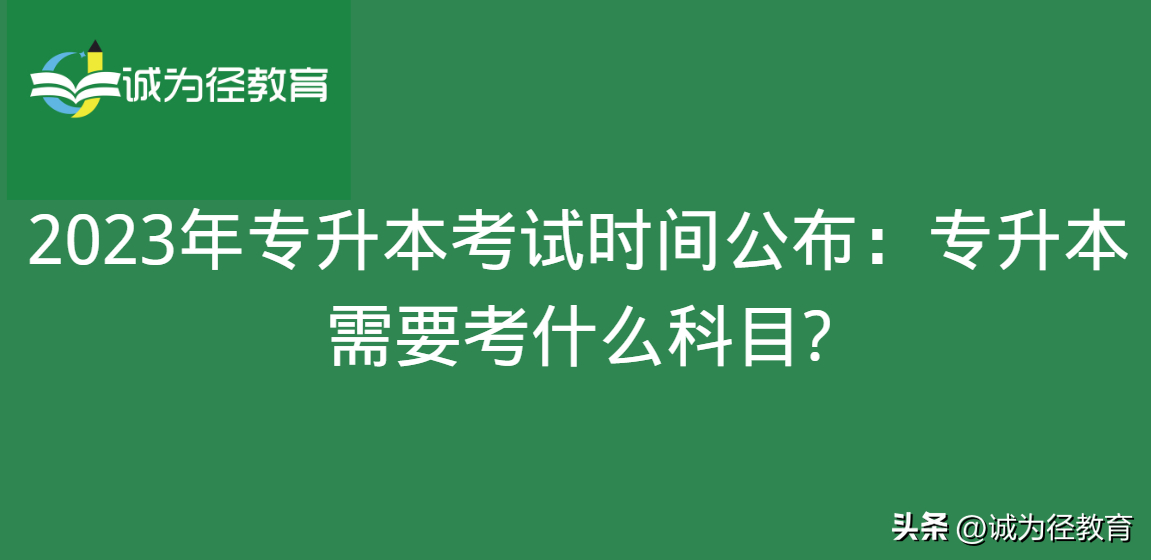 (专升本考试考哪些科目)(专升本考试考哪些科目护理)