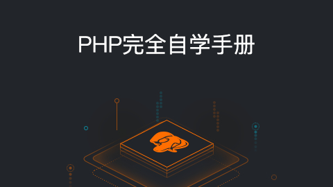 (php14天到精通教程)(php入门到精通教程)