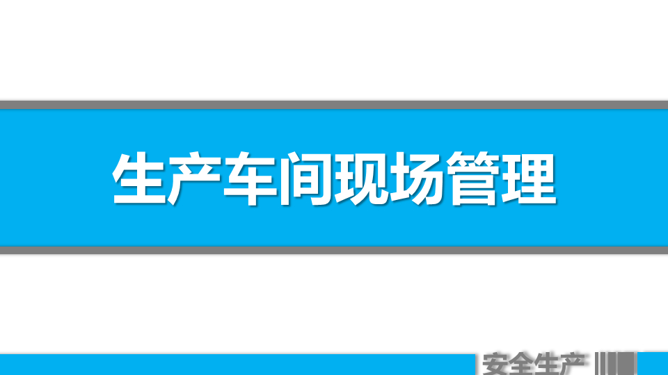 (车间主任年终总结ppt)(车间主任年终总结报告)