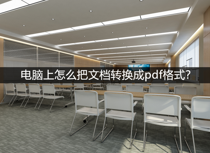 (word转换成pdf)(word转换成pdf需要会员吗)