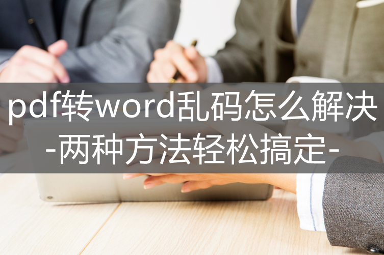 (pdf转word乱码怎么解决)(pdf转word乱码解决方法)